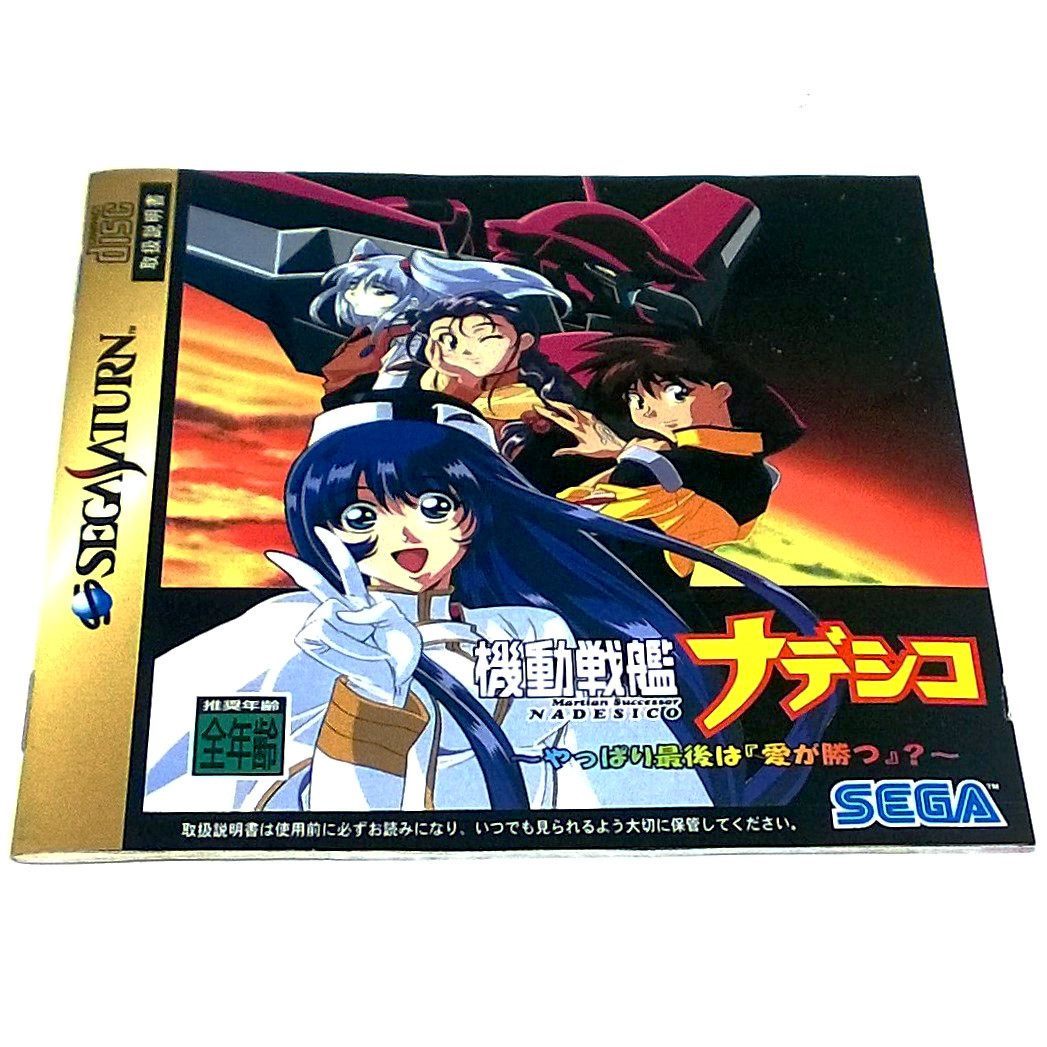 Martian Successor Nadesico: Yappari Ai ga Katsu? for Saturn (Import) - Front of manual