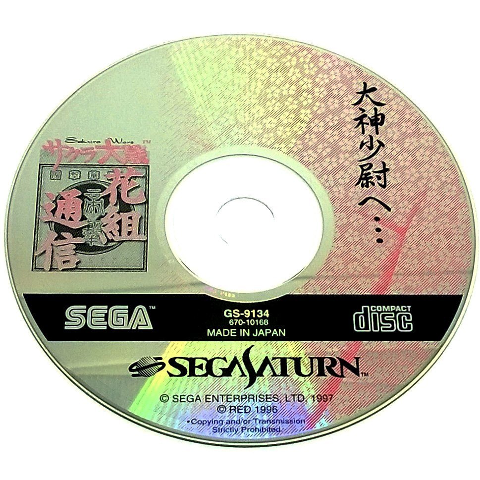 Sakura Taisen Hanagumi Tsushin for Saturn (Import) - Game disc