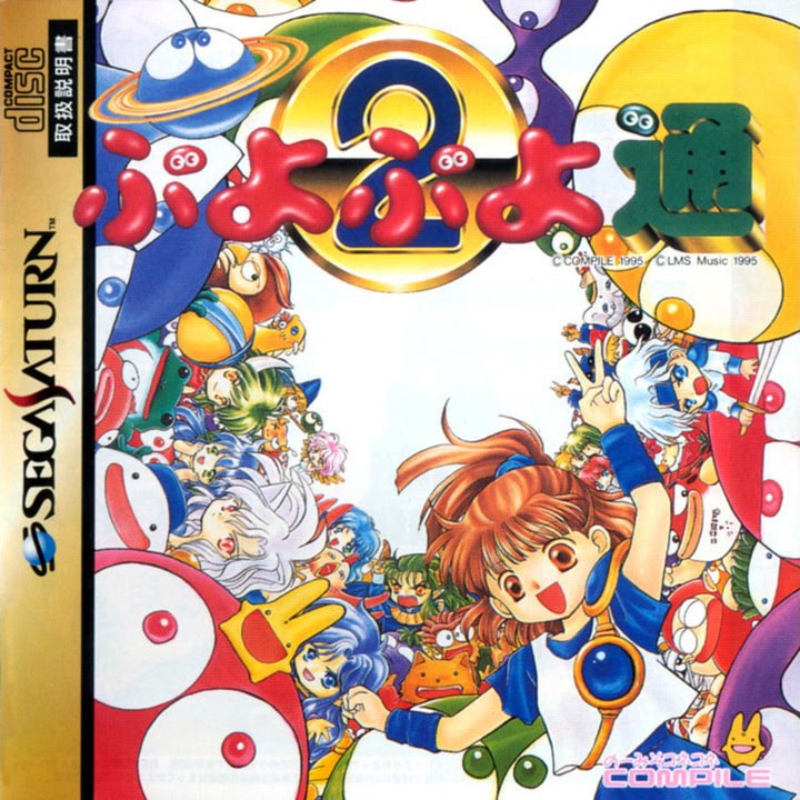 Puyo Puyo Tsuu | Sega Saturn | Japan